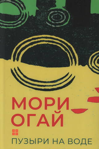 Пузыри на воде. Сборник рассказов