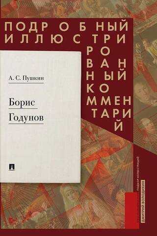 Борис Годунов. Подробный иллюстрированный комментарий
