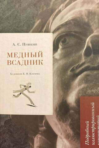 Медный всадник. Подробный иллюстрированный комментарий