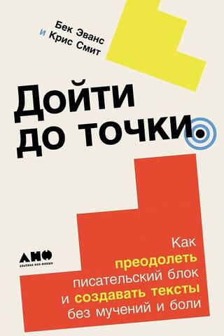 Дойти до точки. Как преодолеть писательский блок и создавать тексты без мучений и боли