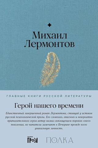 Герой нашего времени