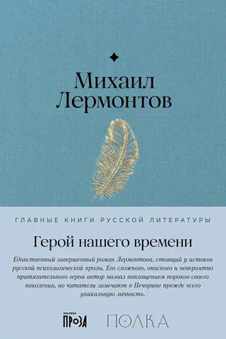 Герой нашего времени