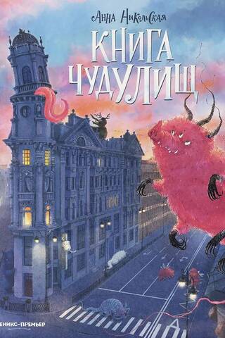 Книга чудулищ