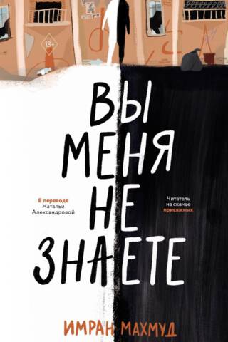 Вы меня не знаете