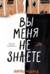 Вы меня не знаете