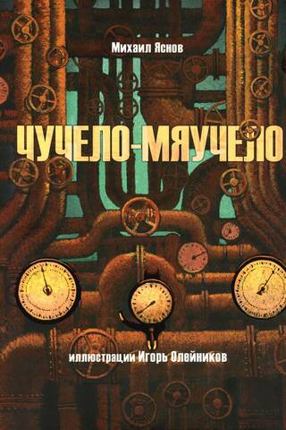 Чучело-мяучело