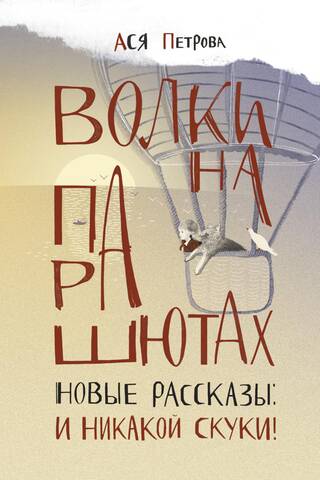 Wolves on Parachutes. New Stories: And No Boredom!