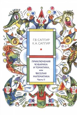 Приключения Кубарика и Томатика, или Веселая математика. Часть II. Как искали Лошарика