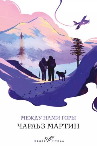 Между нами горы