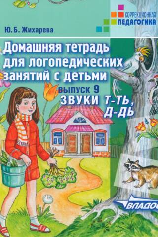 Домашняя тетрадь для логопедических занятий с детьми. Выпуск 9. Звуки Т-ТЬ, Д-ДЬ