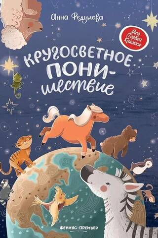 Кругосветное понишествие