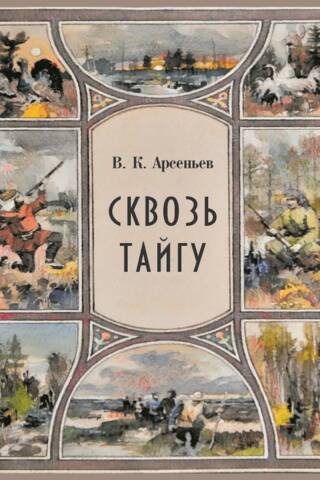 Сквозь тайгу