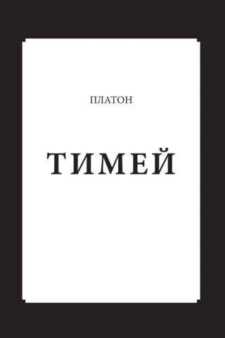 Тимей
