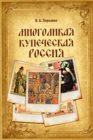 Многоликая купеческая Россия