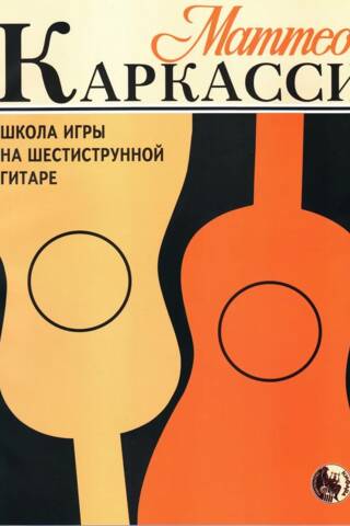 Школа игры на шестиструнной гитаре