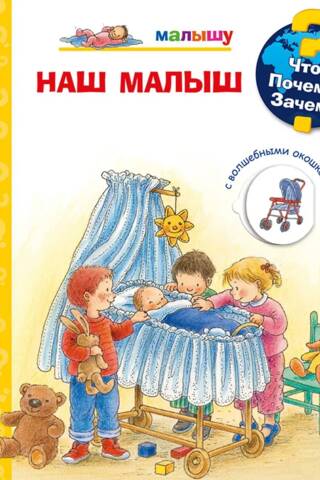 Что? Почему? Зачем? Наш малыш. Малышу