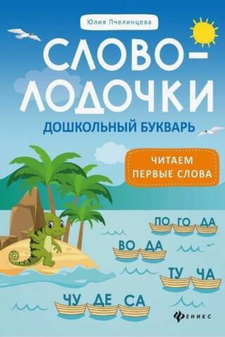 Словолодочки. Читаем первые слова. Дошкольный букварь