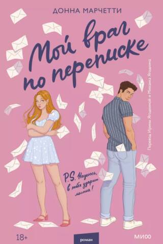 Мой враг по переписке