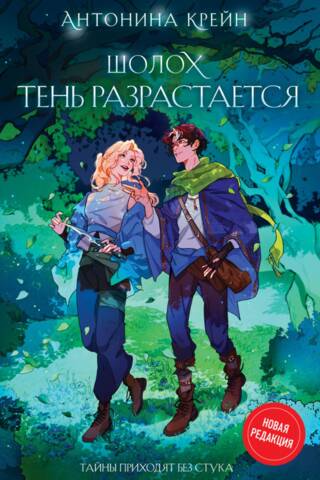 Шолох. Тень разрастается