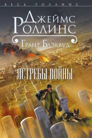 Ястребы войны