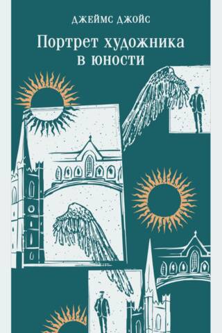 Портрет художника в юности