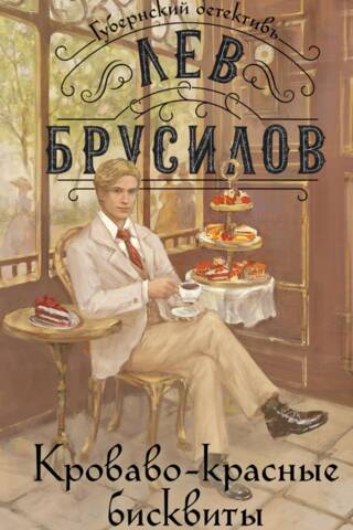Кроваво-красные бисквиты