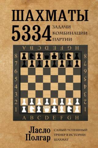 Шахматы. 5334 задачи, комбинации и партии