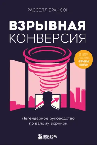 Взрывная конверсия. Легендарное руководство по взлому воронок