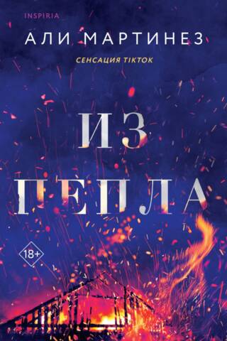 Из пепла
