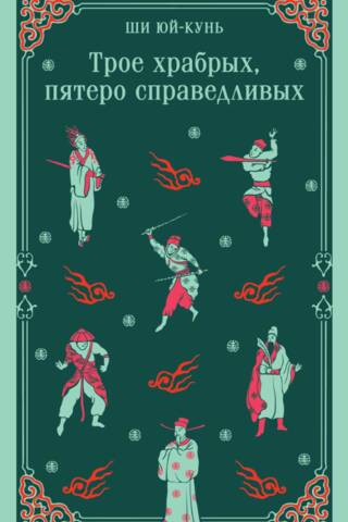 Трое храбрых, пятеро справедливых