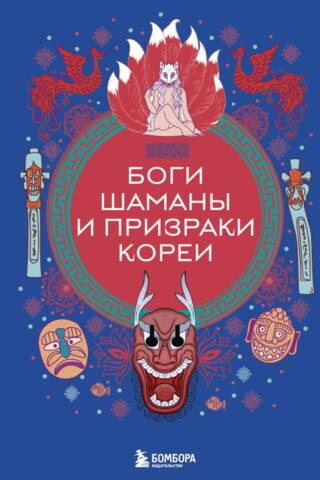 Боги, шаманы и призраки Кореи