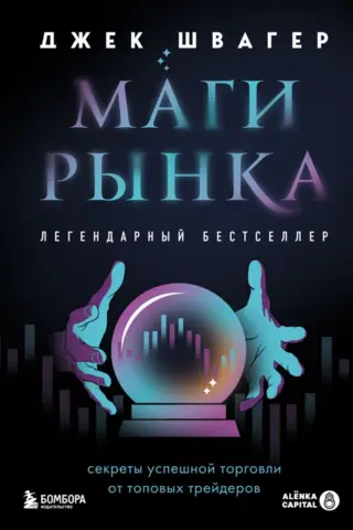 Маги рынка. Секреты успешной торговли от топовых трейдеров