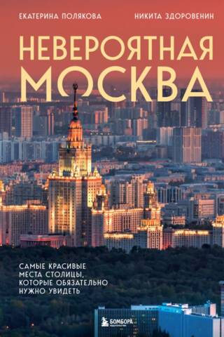 Невероятная Москва. Самые красивые места столицы, которые обязательно нужно увидеть