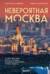 Невероятная Москва. Самые красивые места столицы, которые обязательно нужно увидеть