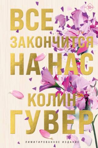 Все закончится на нас