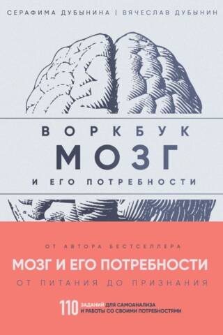 Мозг и его потребности. Воркбук. 110 заданий для самоанализа и работы со своими потребностями