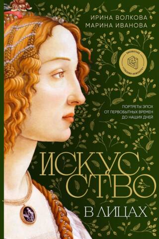 Искусство в лицах. Портреты эпох от первобытных времен до наших дней