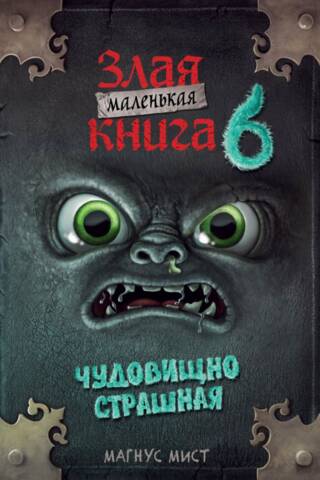 Маленькая злая книга. Книга 6