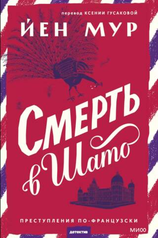 Смерть в шато