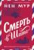 Смерть в шато