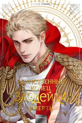 Единственный конец злодейки - смерть. Новелла. Том 5