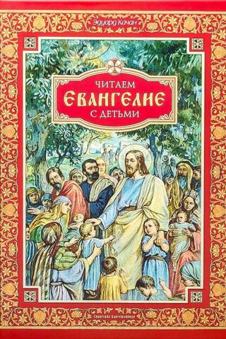 Читаем Евангелие с детьми