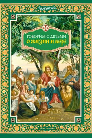 Говорим с детьми о жизни и вере