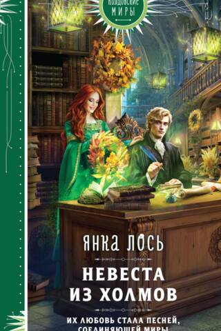 Невеста из Холмов