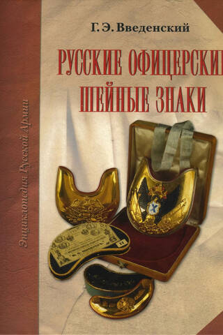 Русские офицерские шейные знаки