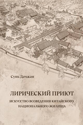 Лирический приют: искусство возведения китайского национального жилища