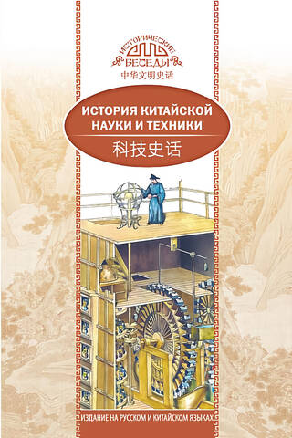 История китайской науки и техники