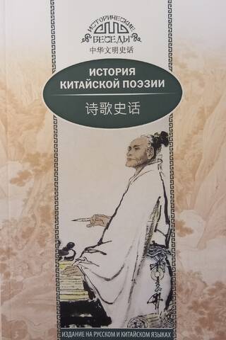 История китайской поэзии