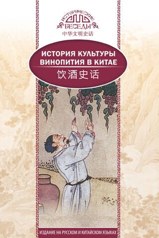 История культуры винопития в Китае
