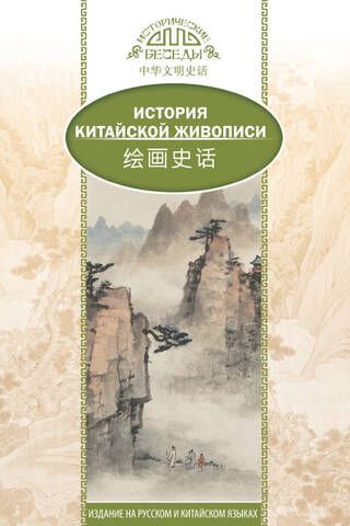 История китайской живописи